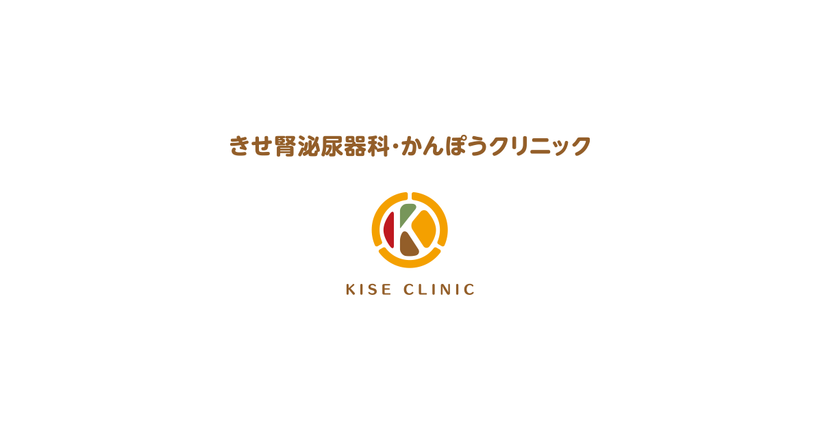 きせ腎泌尿器科・かんぽうクリニックの外観
